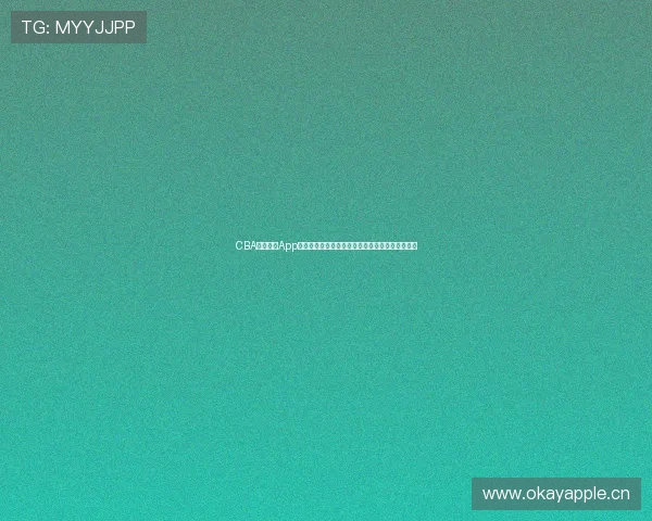 CBA官方售票App一站式观赛购票与赛事资讯服务平台全新升级体验